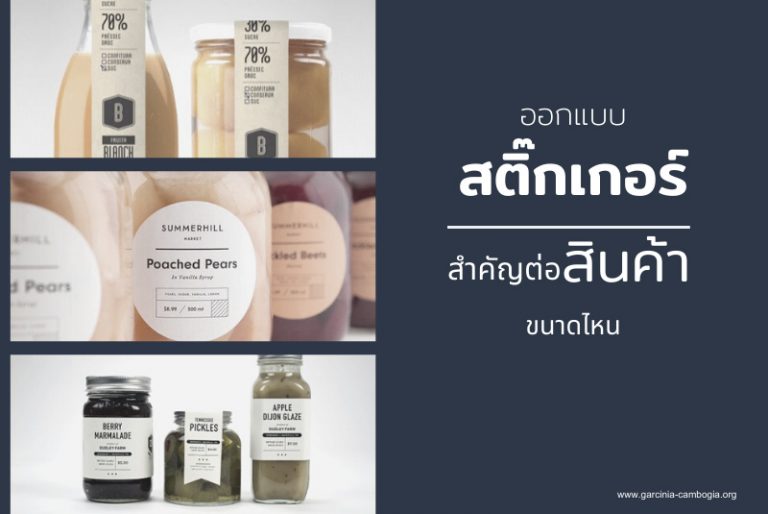 การออกแบบสติ๊กเกอร์ สำคัญต่อสินค้าขนาดไหน 01